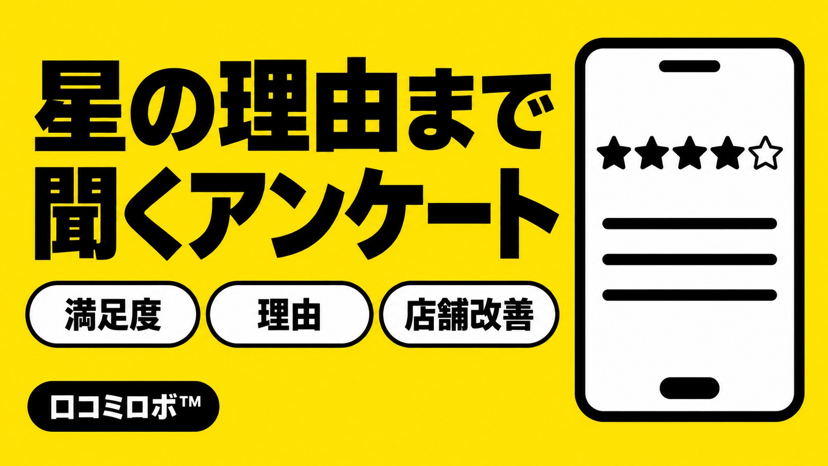 同じ「満足」でも理由は違う。お客様の「なぜ」を聞く口コミロボ™の詳細アンケート